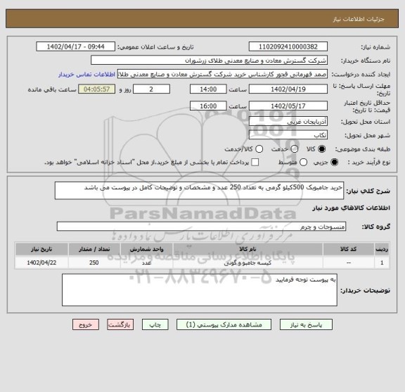استعلام خرید جامبوبک 500کیلو گرمی به تعداد 250 عدد و مشخصات و توضیحات کامل در پیوست می باشد