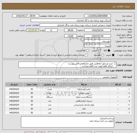 استعلام خرید وسایل حفاظتی طبق مشخصات فایل پیوست
ایرانکد فقط جهت ثبت اقلام میباشد
بعد از اعلام به برنده ارسال نمونه جهت تایید الزامیست