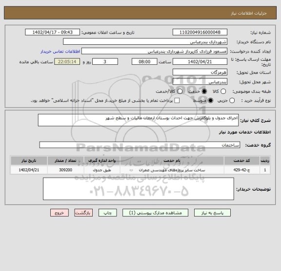 استعلام اجرای جدول و بلوکفرش جهت احداث بوستان ارمغان مالیات و سطح شهر