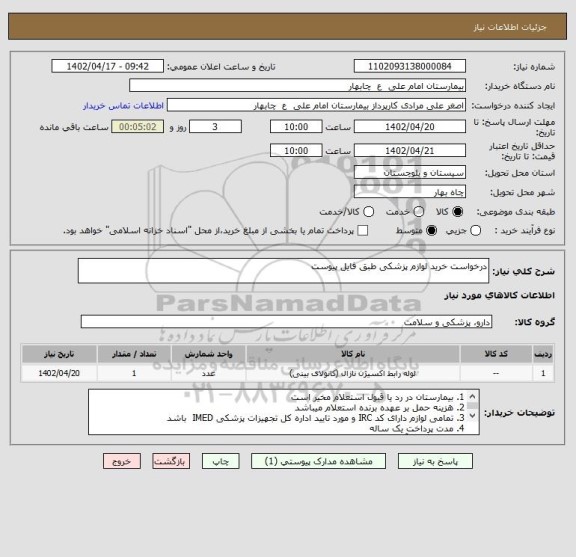 استعلام درخواست خرید لوازم پزشکی طبق فایل پیوست