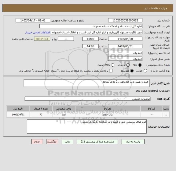استعلام خرید و نصب درب آکاردئونی 2 لوزی ساده