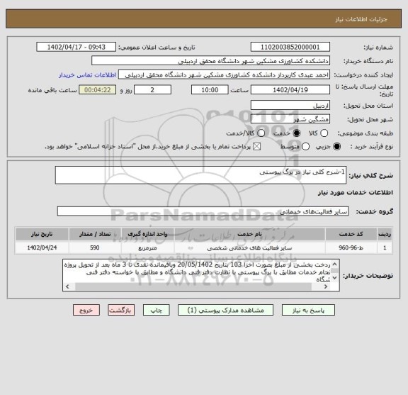 استعلام 1-شرح کلی نیاز در برگ پیوستی