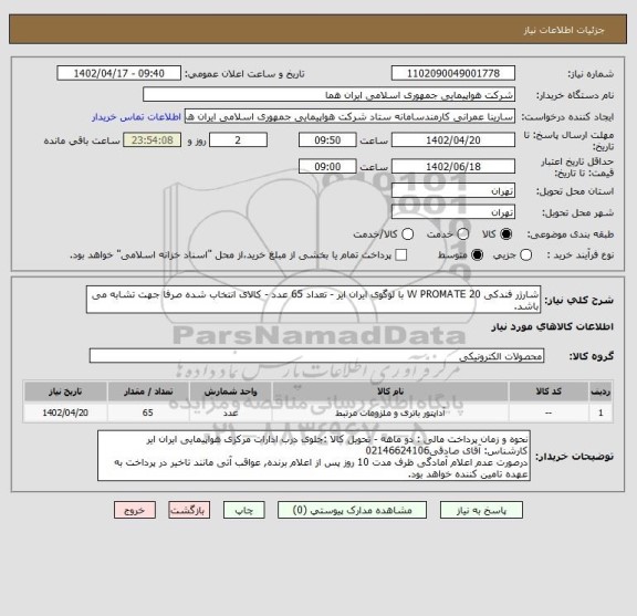 استعلام شارژر فندکی 20 W PROMATE با لوگوی ایران ایر - تعداد 65 عدد - کالای انتخاب شده صرفا جهت تشابه می باشد.