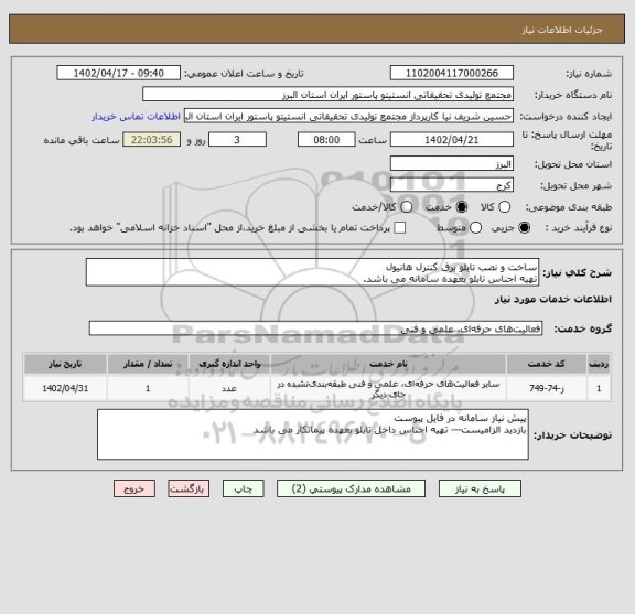 استعلام ساخت و نصب تابلو برق کنترل هانیول
تهیه اجناس تابلو بعهده سامانه می باشد.