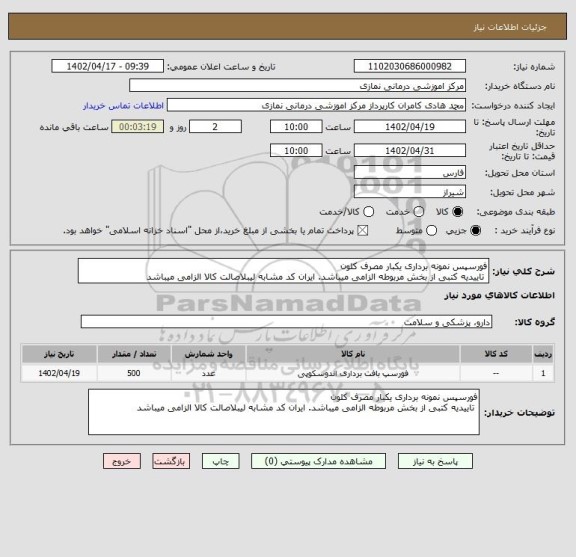 استعلام فورسپس نمونه برداری یکبار مصرف کلون
 تاییدیه کتبی از بخش مربوطه الزامی میباشد. ایران کد مشابه لیبلاصالت کالا الزامی میباشد