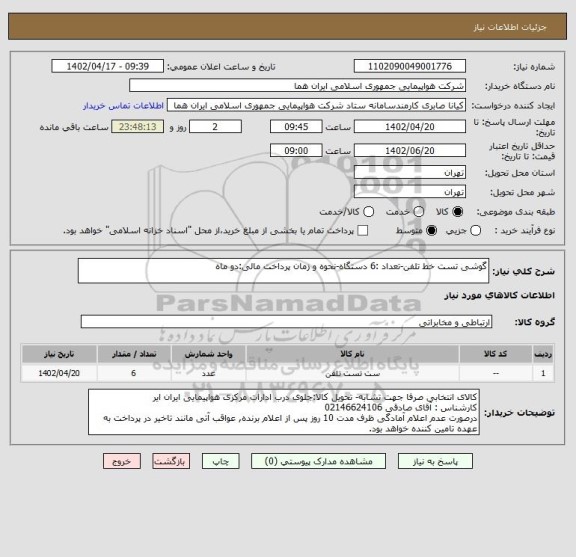 استعلام گوشی تست خط تلفن-تعداد :6 دستگاه-نحوه و زمان پرداخت مالی:دو ماه