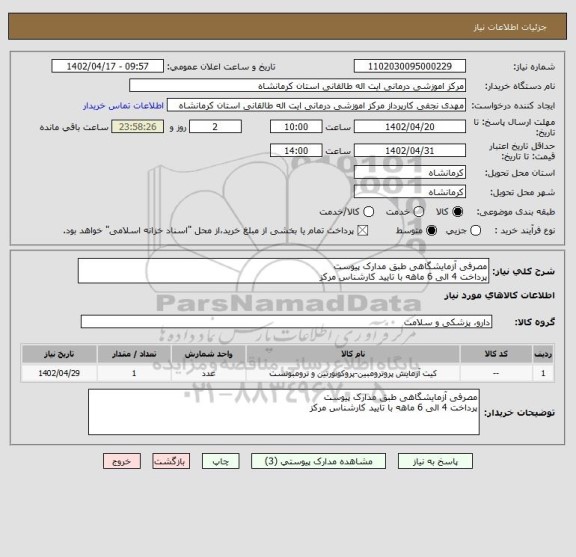 استعلام مصرفی آزمایشگاهی طبق مدارک پیوست 
پرداخت 4 الی 6 ماهه با تایید کارشناس مرکز