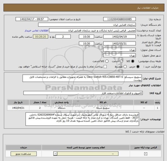 استعلام سوییچ سیسکو Cisco Switch WS-C3850-48T-S به همراه تجهیزات مطابق با الزامات و مشخصات فایل پیوست