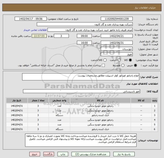 استعلام انواع رادیاتور اوپراتور کولر اسپیلت مطابق مشخصات پیوست