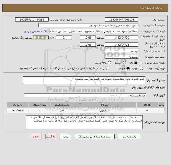 استعلام خرید قطعات برقی بیمارستان حضرت نبی اکرم(ص) بندر عسلویه