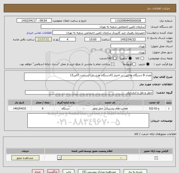 استعلام تعداد 8 دستگاه ماشین در اختیار (4دستگاه طرح دار) ازساعت 7الی13