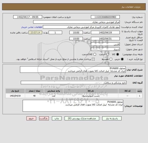 استعلام محلول PVA600
ایران کد مشابه  لیبل اصالت کالا بصورت فعال الزامی میباشد
