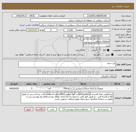 استعلام بی سیم