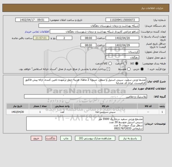 استعلام مشما ورنی سفید. سینی استیل و سطل. تسویه 2 ماهه. هزینه حمل برعهده تامین کننده. ارائه پیش فاکتور الزامیست. ایران کد مشابه