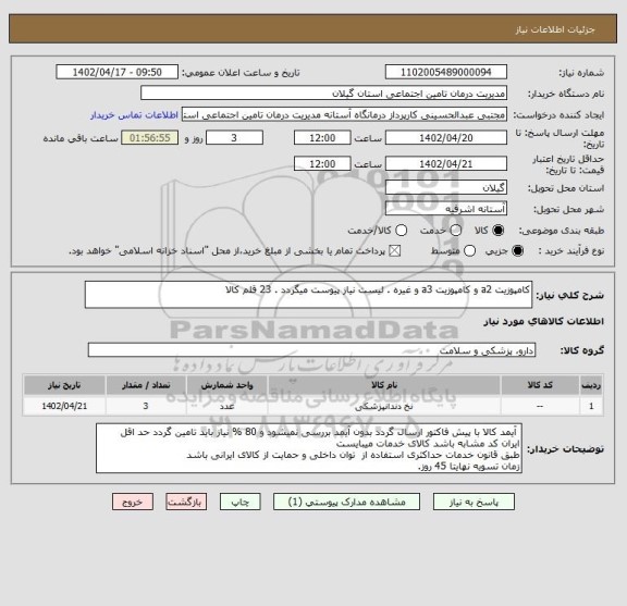 استعلام کامپوزیت a2 و کامپوزیت a3 و غیره . لیست نیاز پیوست میگردد . 23 قلم کالا