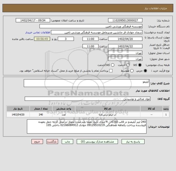 استعلام آبلیمو