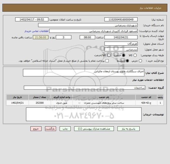 استعلام اجرای سنگکاری جهت بوستان ارمغان مالیاتی
