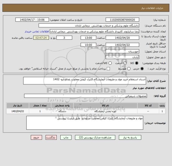 استعلام اسناد استعلام خرید مواد و ملزومات آزمایشگاه کنترل کیفی معاونت غذاودارو- 1402