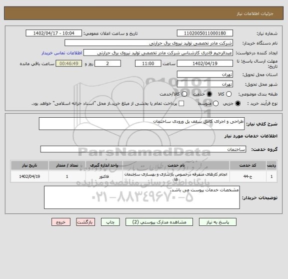 استعلام طراحی و اجرای کامل سقف پل ورودی ساختمان