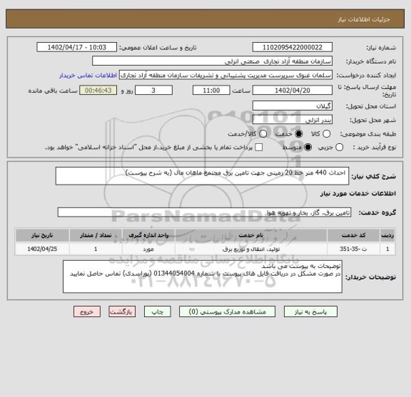 استعلام  احداث 440 متر خط 20 زمینی جهت تامین برق مجتمع ماهان مال (به شرح پیوست)