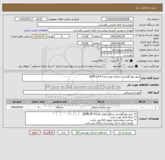 استعلام دریل پیچ گوشتی شارژی بوش مدل GSRI 14.4