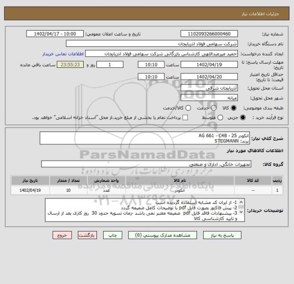 استعلام انکودر AG 661 - C48 - 25
برند: STEGMANN