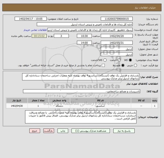 استعلام بازسازی و افزایش یک توقف (ایستگاه) آسانسور4 توقف بهمراه کلیه عملیات اجرایی ساختمان ستاداداره کل زندانهای اردبیل برابر مدارک پیوستی