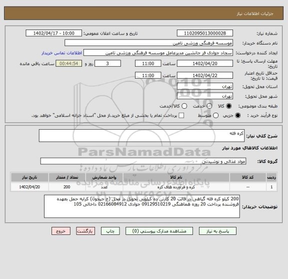 استعلام کره فله
