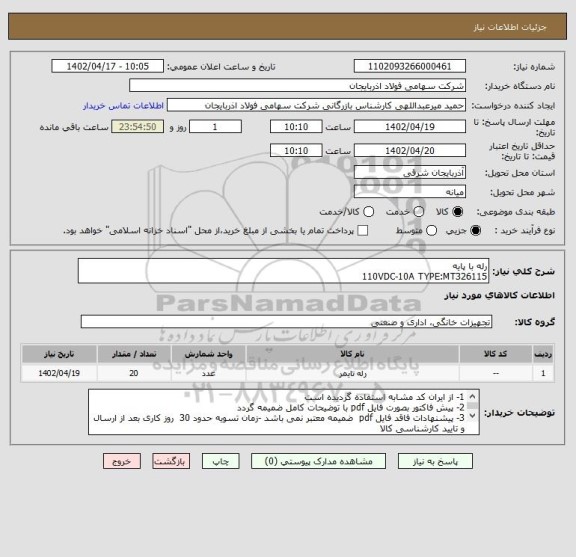 استعلام رله با پایه 
110VDC-10A TYPE:MT326115