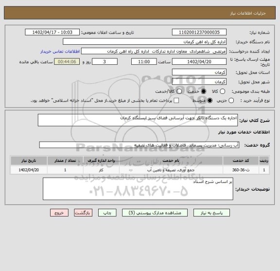 استعلام اجاره یک دستگاه تانکر جهت آبرسانی فضای سبز ایستگاه کرمان