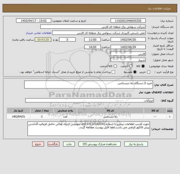 استعلام خرید 2 دستگاه رله دیستانس