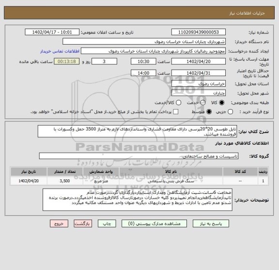 استعلام تایل طوسی 20*20پرسی دارای مقاومت فشاری واستانداردهای لازم به متراژ 3500 حمل وکسورات با فروشنده میباشد.