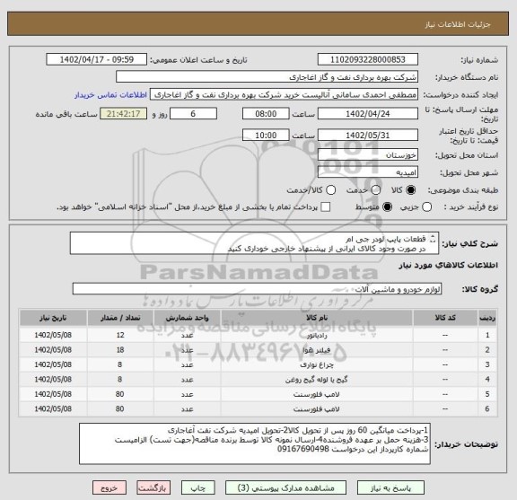 استعلام قطعات پایپ لودر جی ام 
در صورت وجود کالای ایرانی از پیشنهاد خارجی خوداری کنید
بارگذاری مشخصات فنی و پیش فاکتور الزامیست