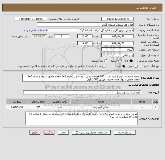 استعلام تجدید (مرحله سوم ) خرید تعداد 285 قطعه ماهی سوف مولد (تعداد 145 قطعه ماهی سوف و تعداد 140 قطعه ماهی سوف ماده به وزن تقریبی 1500 گرم