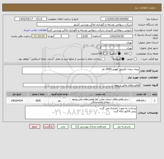 استعلام بیمه درمان تکمیلی جهت 2000 نفر