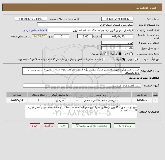 استعلام خرید و نصب ورق کامپوزیت(مطابق مدارک پیوستی)به استعلاغم های بدون شماره تماس و آدرس ترتیب اثر داده نمیشود.