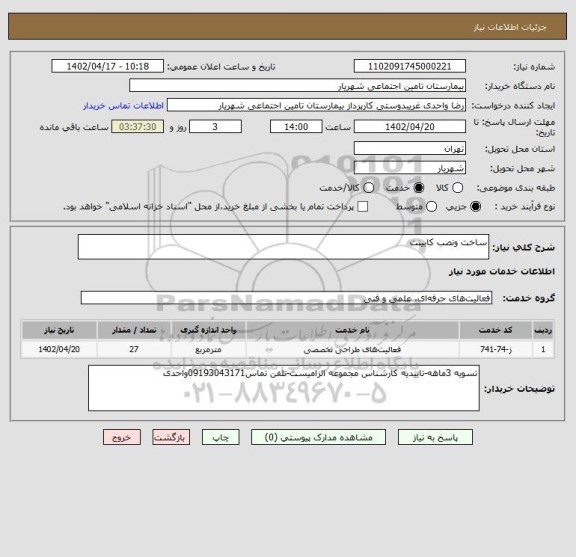 استعلام ساخت ونصب کابینت