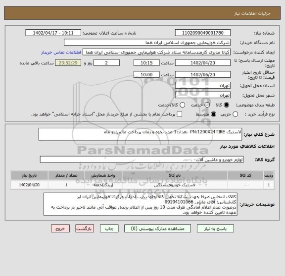 استعلام لاستیک PN:1200X24TIRE -تعداد:1 عدد-نحوه و زمان پرداخت مالی:دو ماه