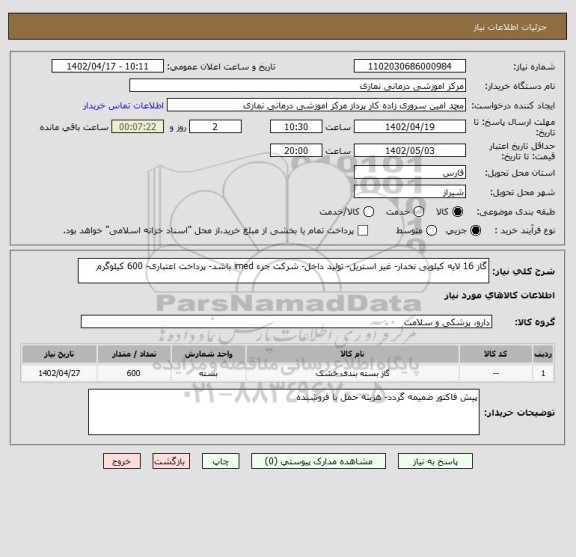 استعلام گاز 16 لایه کیلویی نخدار- غیر استریل- تولید داخل- شرکت جزء imed باشد- پرداخت اعتباری- 600 کیلوگرم