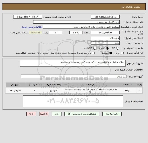 استعلام احداث سایبان با مه پاش و نرده کشی سکوی دوم ایستگاه شلمچه