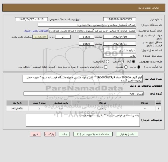 استعلام کولر گازی 30000A مدل IAC-30CH/XA/A * کابل و لوله مسی همراه دستگاه فرستاده شود * هزینه حمل برعهده تامین کننده