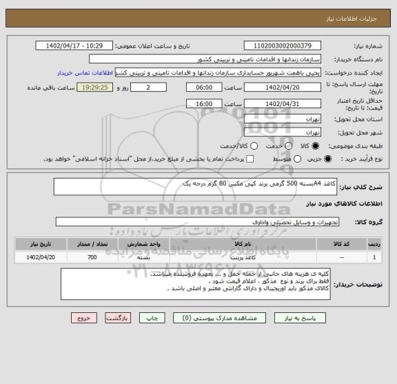 استعلام کاغذ A4بسته 500 گرمی یرند کپی مکس 80 گرم درجه یک