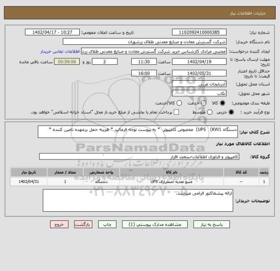 استعلام دستگاه UPS   (KW1)  مخصوص کامپیوتر  * به پیوست توجه فرمائید * هزینه حمل برعهده تامین کننده *