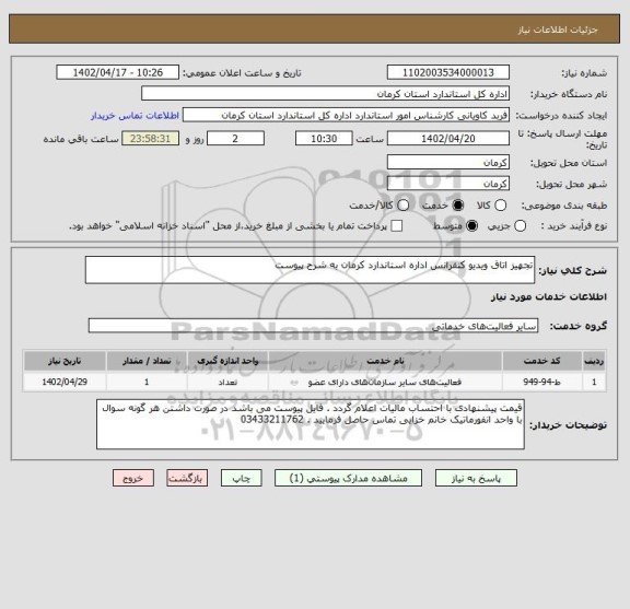 استعلام تجهیز اتاق ویدیو کنفرانس اداره استاندارد کرمان به شرح پیوست