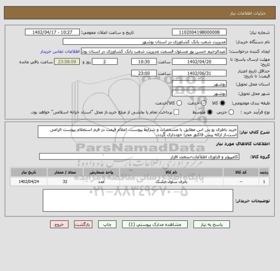 استعلام خرید باطری یو پی اس مطابق با مشخصات و شرایط پیوست. اعلام قیمت در فرم استعلام پیوست الزامی است.از ارائه پیش فاکتور مجزا خودداری گردد.