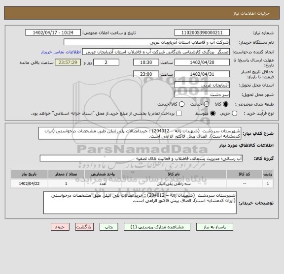 استعلام شهرستان سردشت  (شهیدان ژاله – 204012) : خریداتصالات پلی اتیلن طبق مشخصات درخواستی (ایران کدمشابه است). الصاق پیش فاکتور الزامی است.