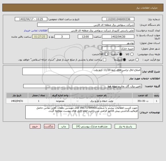 استعلام اصلاح اتاق ترانس های رابط 11/20 کیلو ولت