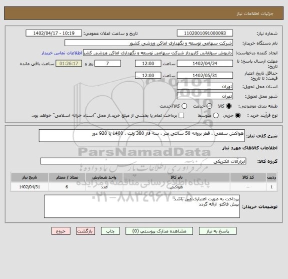 استعلام هواکش سقفی ، قطر پروانه 50 سانتی متر ، سه فاز 380 ولت ، 1400 یا 920 دور