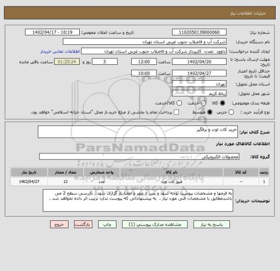 استعلام خرید کات اوت و برقگیر