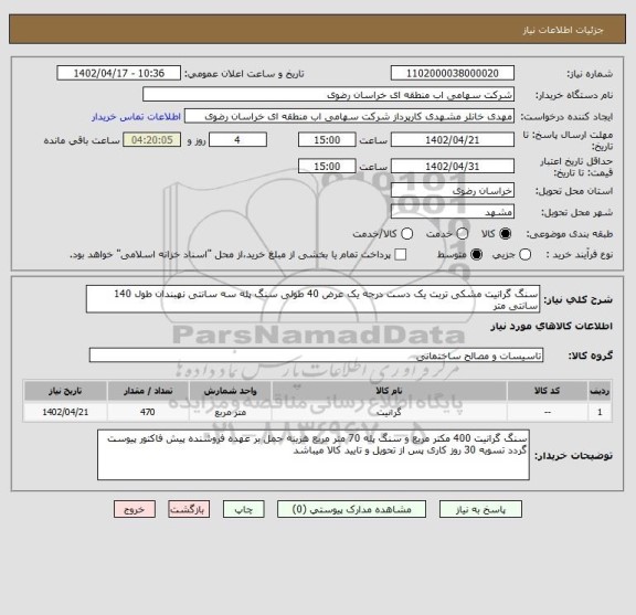 استعلام سنگ گرانیت مشکی تربت یک دست درجه یک عرض 40 طولی سنگ پله سه سانتی نهبندان طول 140 سانتی متر